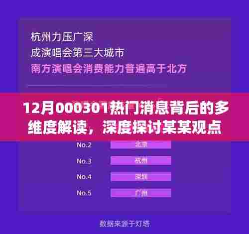 揭秘热门消息背后的多维度解读,深度探讨某某观点