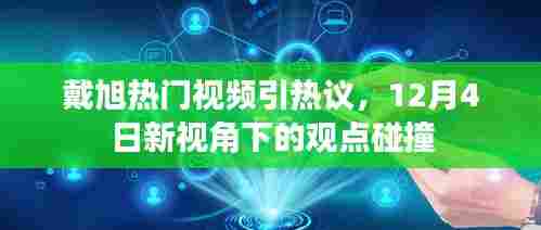 戴旭热门视频引发观点碰撞，新视角下的热议分析（12月4日）