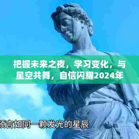 把握未来之夜,与星空共舞,自信闪耀学习变化日——2024年12月4日展望