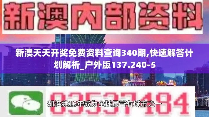 新澳天天开奖免费资料查询340期,快速解答计划解析_户外版137.240-5