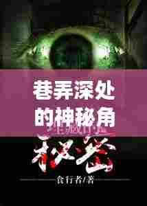 巷弄深处的隐秘书店,黄易小说中的神秘角落