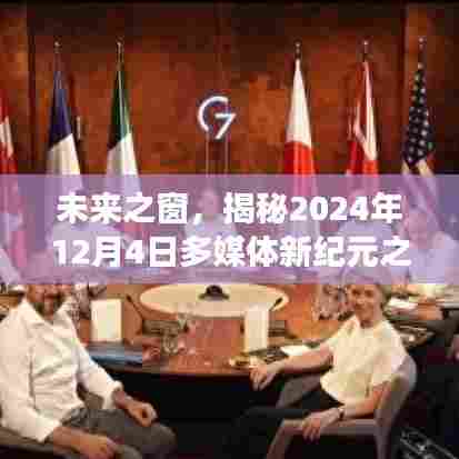 揭秘未来之窗,多媒体新纪元之晨的来临(2024年12月4日)