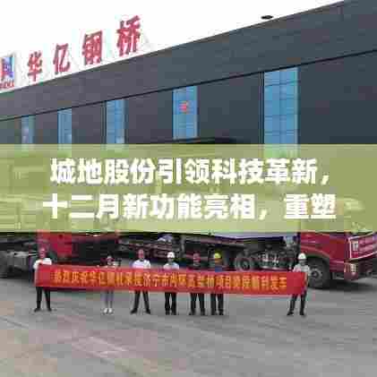 城地股份引领科技革新,十二月新功能亮相重塑智能生活体验新篇章