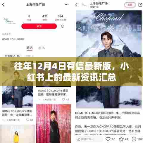 往年12月4日最新资讯汇总,小红书更新速递