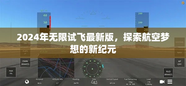 探索航空梦想的新纪元,2024年无限试飞最新版