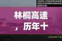 林桐高速十二月四日交通繁忙深度剖析与缩影