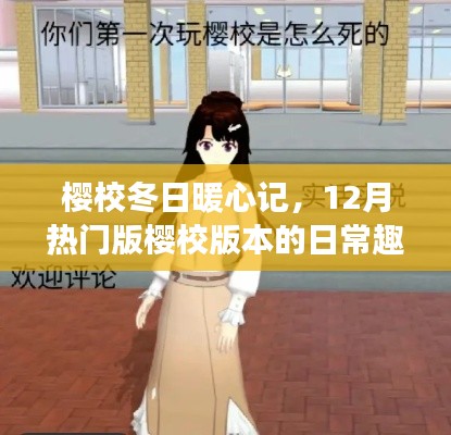 樱校冬日暖心日常趣事,12月热门版本精彩回顾