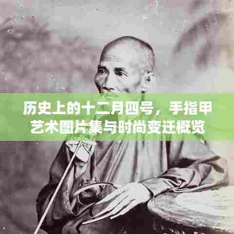 十二月四号的历史时尚回顾,手指甲艺术图片集与时尚变迁概览