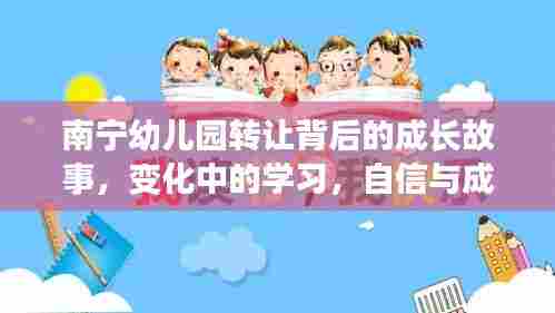 南宁幼儿园转让背后的成长故事,蜕变中的学习与自信成就的力量
