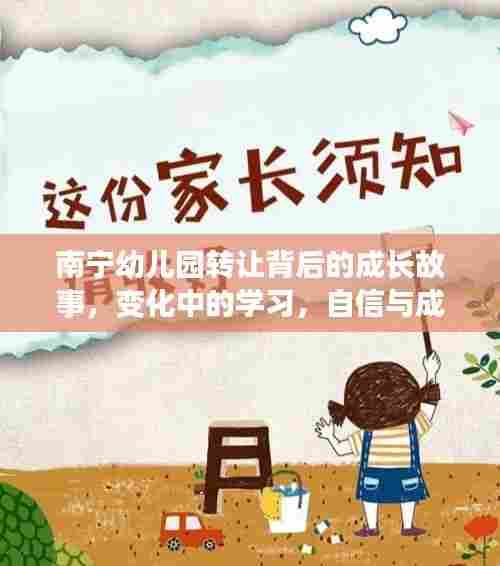 南宁幼儿园转让背后的成长故事,蜕变中的学习与自信成就的力量