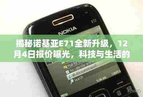 揭秘诺基亚E71全新升级,科技与生活的完美融合,12月4日报价曝光