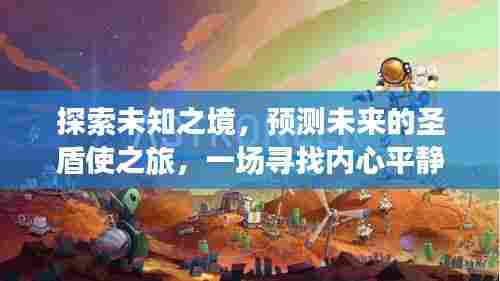 未来圣盾使的奇妙冒险,探索未知,心灵平静之旅