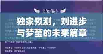 独家预测,刘进步与梦莹的情感交织——未来篇章展望,2024年12月4日纪事