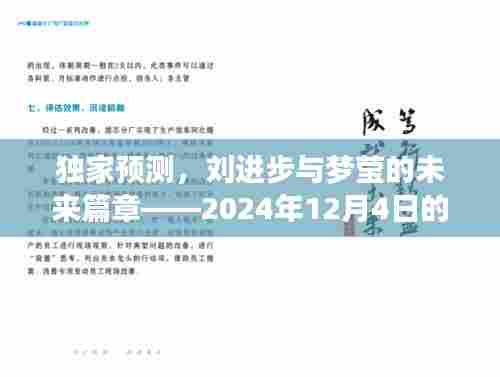 独家预测,刘进步与梦莹的情感交织——未来篇章展望,2024年12月4日纪事