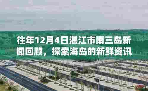湛江市南三岛新闻回顾,探索海岛新鲜资讯,历年12月4日发展一览