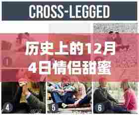揭秘情侣甜蜜瞬间背后的故事,历史上的十二月四日吃摸视频回顾