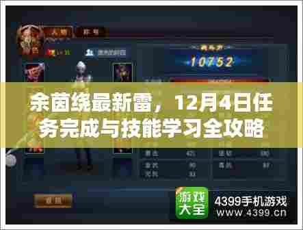 余茵绕最新雷攻略，任务完成与技能学习指南（12月4日版）
