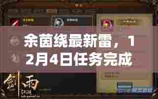余茵绕最新雷攻略,任务完成与技能学习指南(12月4日版)