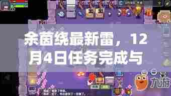 余茵绕最新雷攻略,任务完成与技能学习指南(12月4日版)
