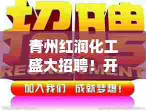 青州红润化工最新招聘启事,开启职业生涯新篇章,12月4日职位信息全解析