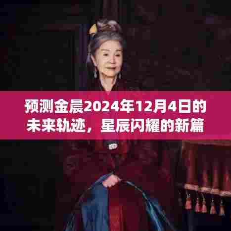 金晨未来轨迹预测,星辰闪耀的新篇章(2024年12月4日展望)