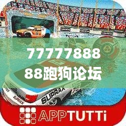 7777788888跑狗论坛版341期,高效性策略设计_GT4.301