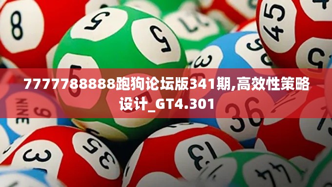 7777788888跑狗论坛版341期,高效性策略设计_GT4.301