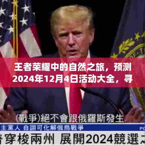 王者荣耀自然之旅,预测未来活动,探寻内心的平和宁静之旅(2024年12月4日活动前瞻)