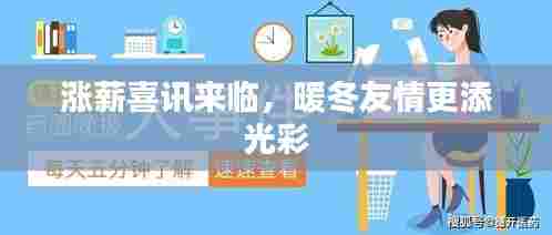 涨薪喜讯加持,冬日友情更显温暖光彩