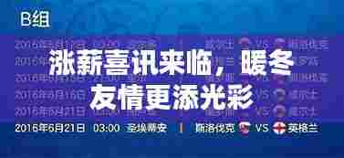 涨薪喜讯加持,冬日友情更显温暖光彩