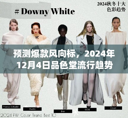 揭秘未来时尚趋势品色堂预测爆款风向标,展望2024年流行趋势展望