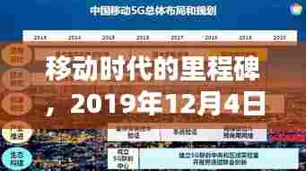 移动时代新里程碑,2019年12月4日移动套餐发布及其影响