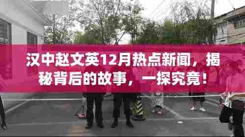 汉中赵文英12月热点新闻揭秘,一探背后的故事!
