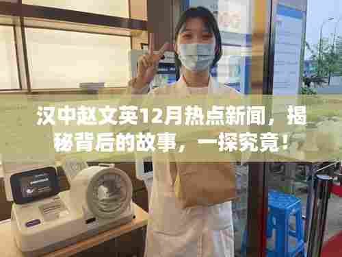 汉中赵文英12月热点新闻揭秘,一探背后的故事!