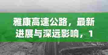 雅康高速公路最新进展与深远影响,里程碑时刻来临,展望未来发展之路