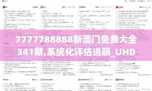 7777788888新澳门免费大全341期,系统化评估说明_UHD9.758