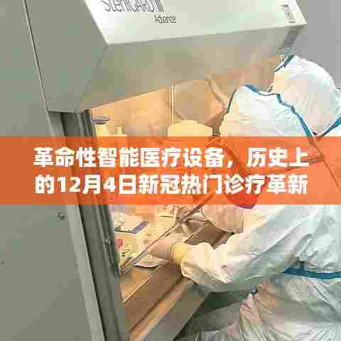 革命性智能医疗设备革新体验，新冠热门诊疗的历史性突破（12月4日纪实）