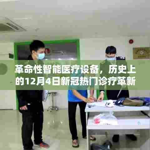 革命性智能医疗设备革新体验,新冠热门诊疗的历史性突破(12月4日纪实)