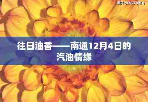 往日油香，南通汽油情缘的温馨回忆（12月4日）