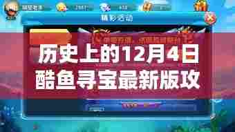 酷鱼寻宝最新版攻略指南，历史上的12月4日回顾与攻略分享