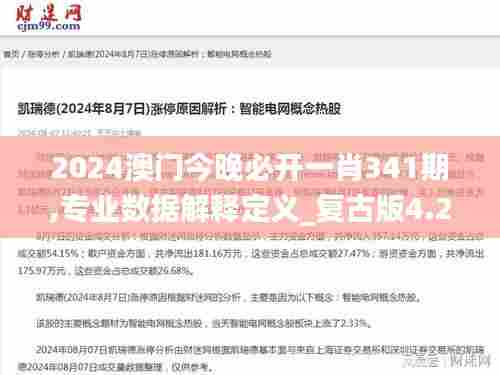 2024澳门今晚必开一肖341期,专业数据解释定义_复古版4.277
