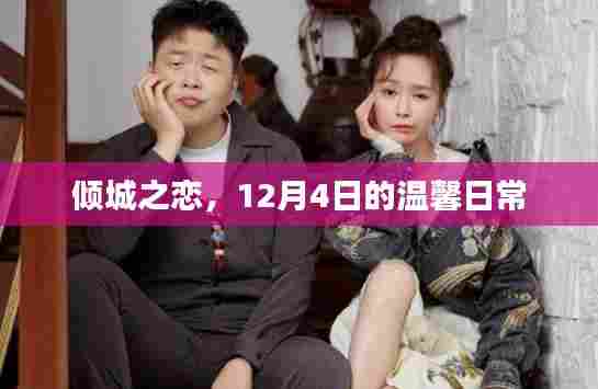 倾城之恋,温馨日常的甜蜜篇章(12月4日)