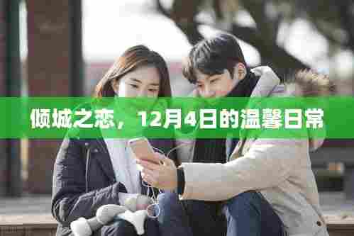倾城之恋,温馨日常的甜蜜篇章(12月4日)