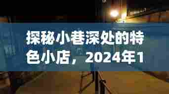 探秘小巷深处的神秘小店,众男寡女热门章节之秘境探寻(2024年12月4日)