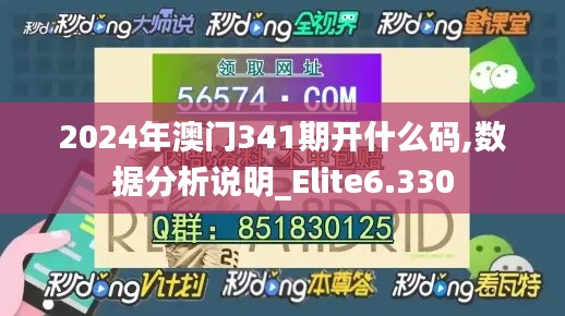 2024年澳门341期开什么码,数据分析说明_Elite6.330