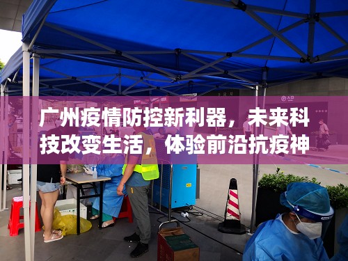 广州疫情防控新利器,未来科技助力抗疫神器改变生活体验
