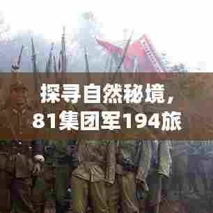揭秘自然秘境之旅,81集团军194旅展现别样风采,2024年热门旅行前瞻