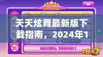 天天炫舞最新版下载攻略,2024年12月4日版下载步骤详解