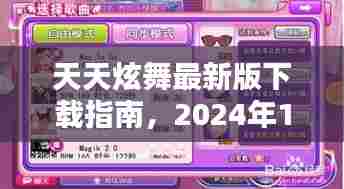 天天炫舞最新版下载攻略,2024年12月4日版下载步骤详解
