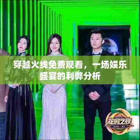 穿越火线娱乐盛宴,免费观看的利弊分析